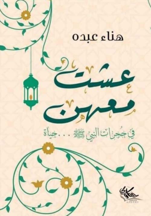 عشت معهن ؛ في حجرات النبي صلى الله عليه وسلم ...حياة