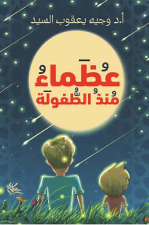 عظماء منذ الطفولة