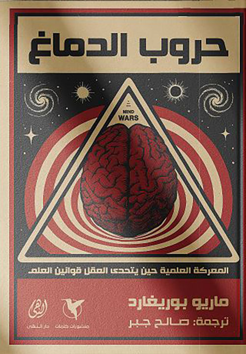 حروب الدماغ ؛ المعركة العلمية حين يتحدى العقل قوانين العلم