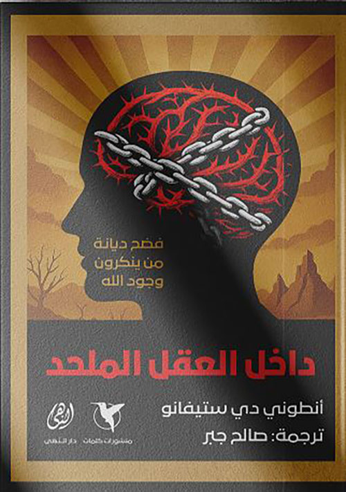 داخل العقل الملحد ؛ فضح ديانة من ينكرون وجود الله