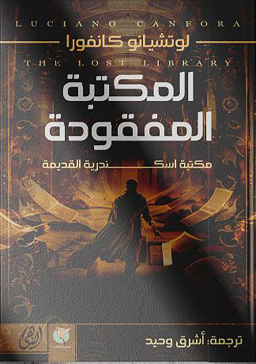 المكتبة المفقودة ؛ مكتبة اسكندرية القديمة