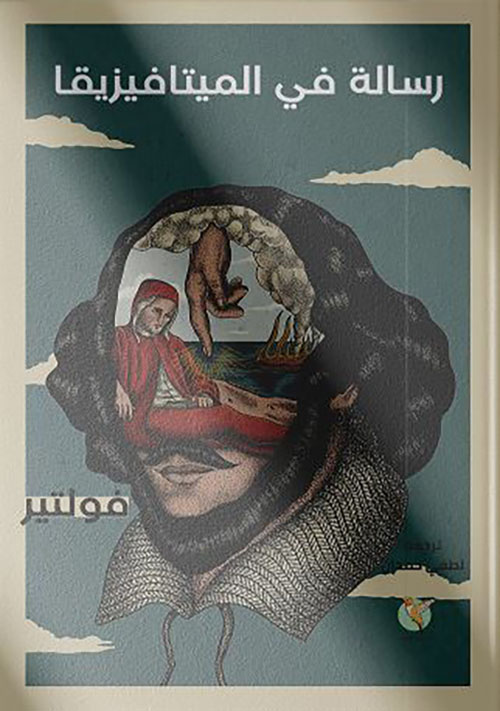 رسالة في الميتافيزيقا