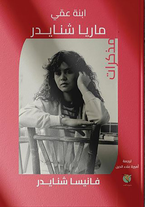 ابنة عمي ماريا شنايدر