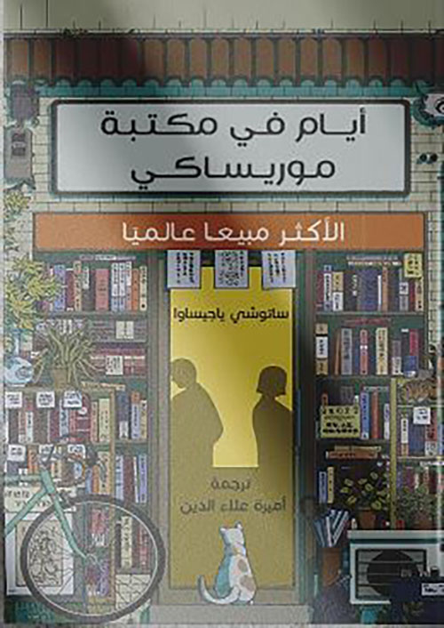 أيام في مكتبة موريساكي