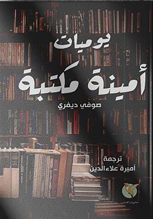 يوميات أمينة مكتبة