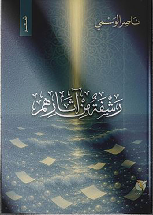 رشفة من آثارهم