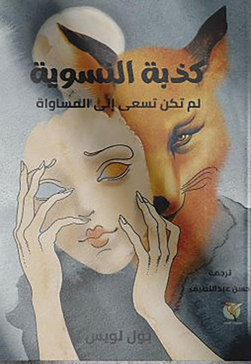 كذبة النسوية ؛ لم تكن تسعى إلى المساواة