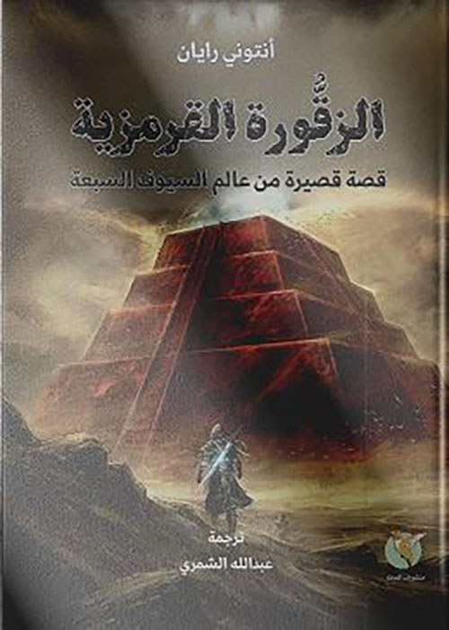 الزقورة القرمزية ؛ قصة قصيرة من عالم السيوف السبعة