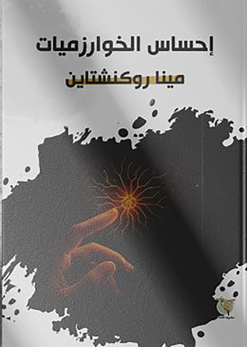 إحساس الخوارزميات