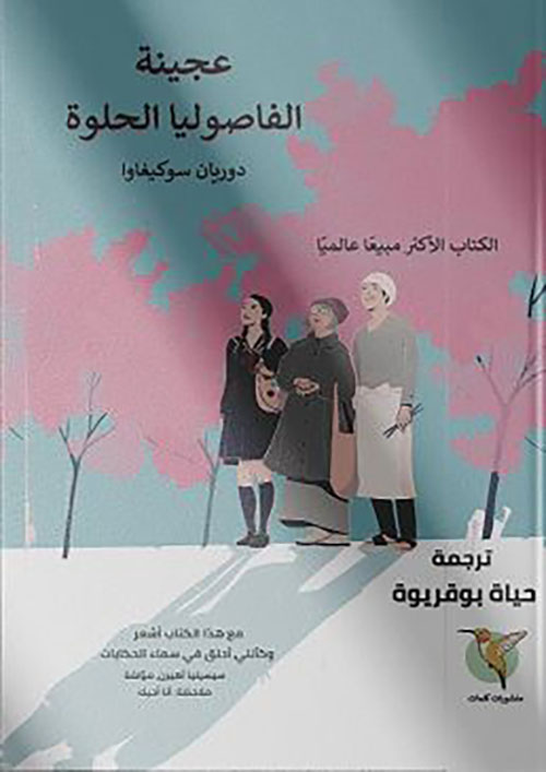 عجينة الفاصوليا الحلوة