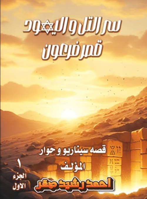 سر التل واليهود قمر فرعون ؛ الجزء الأول
