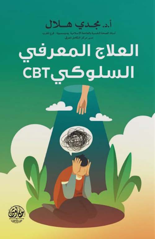 العلاج المعرفي السلوكي CBT