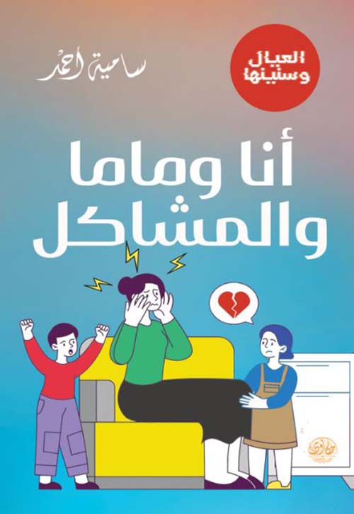 أنا وماما والمشاكل