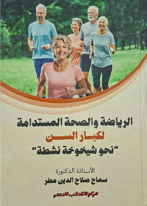 الرياضة والصحة المستدامة لكبار السن ؛ نحو شيخوخة نشطة