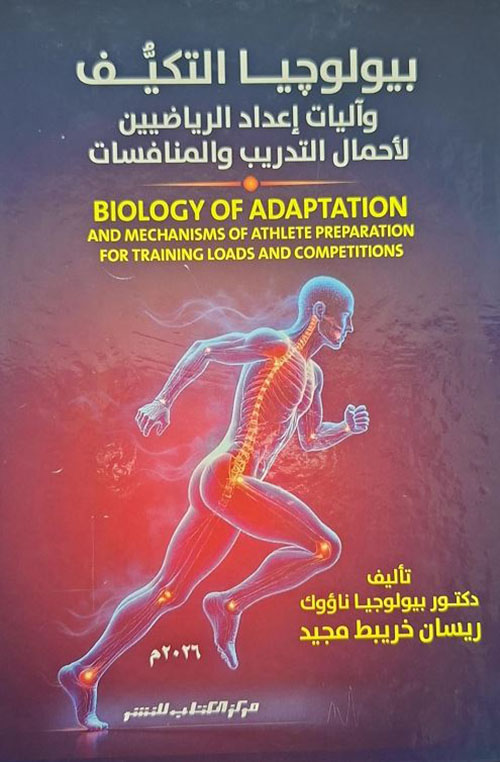 بيولوجيا التكيف وآليات إعداد الرياضيين لأحمال التدريب والمنافسات
