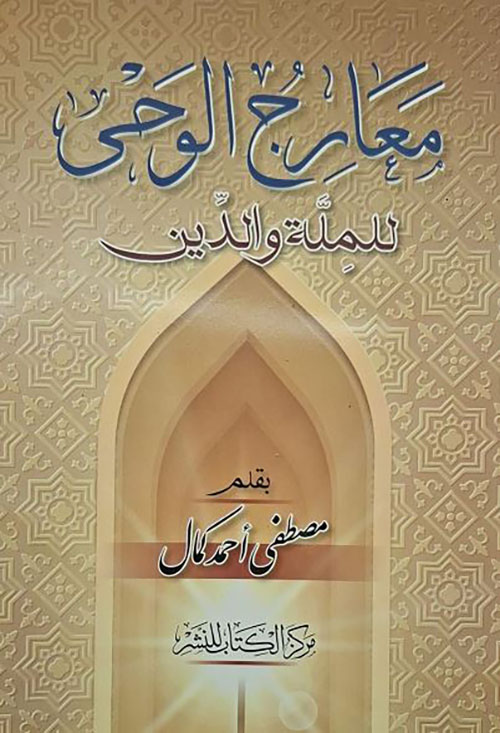 معارج الوحى للملة والدين