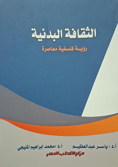 الثقافة البدنية ؛ رؤية فلسفية معاصرة