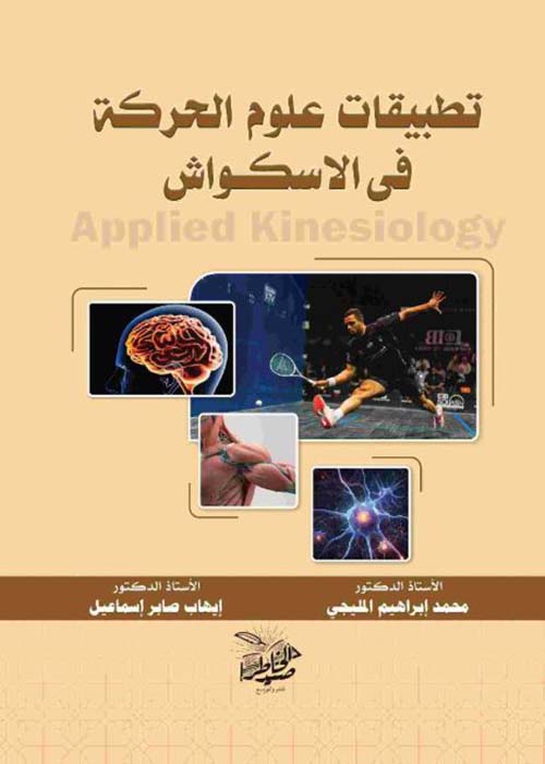 تطبيقات علوم الحركة في الاسكواش