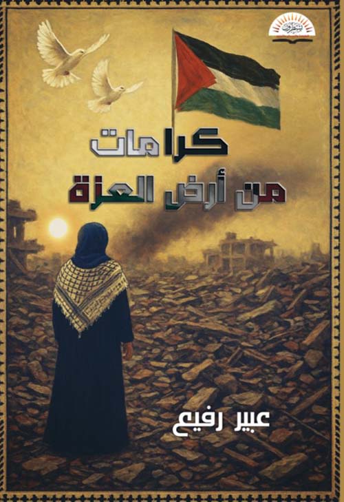 كرامات من أرض العزة