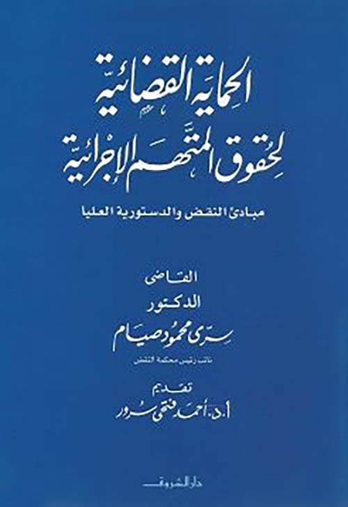 الحماية القضائية لحقوق المتهم االإجرائية ؛ مبادئ النقض والدستورية العليا