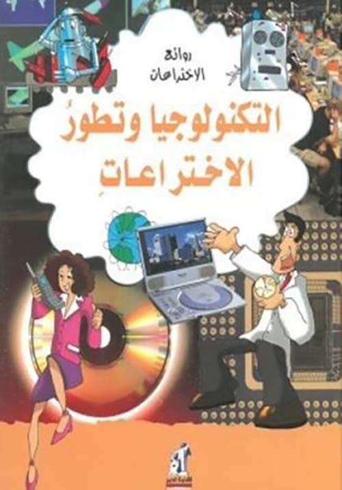 التكنولوجيا وتطور الإختراعات