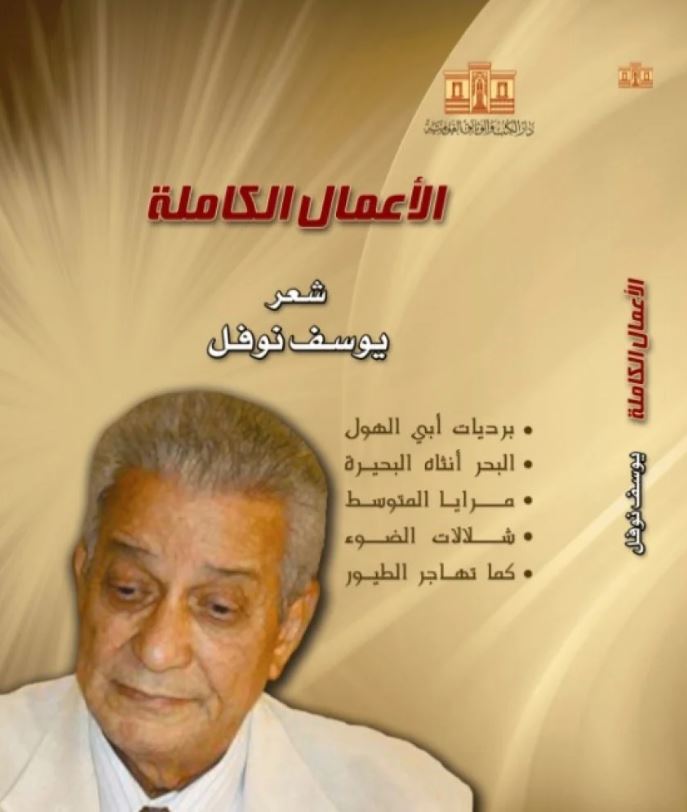 الأعمال الكاملة شعر يوسف نوفل
