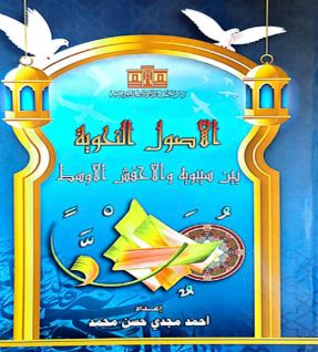 الأصو النحوية بين سيبويه والأخفش الأوسط