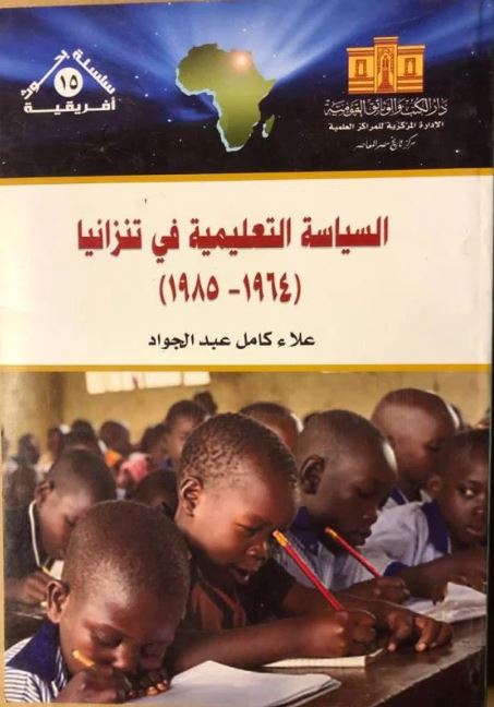 السياسة التعليمية في تنزانيا