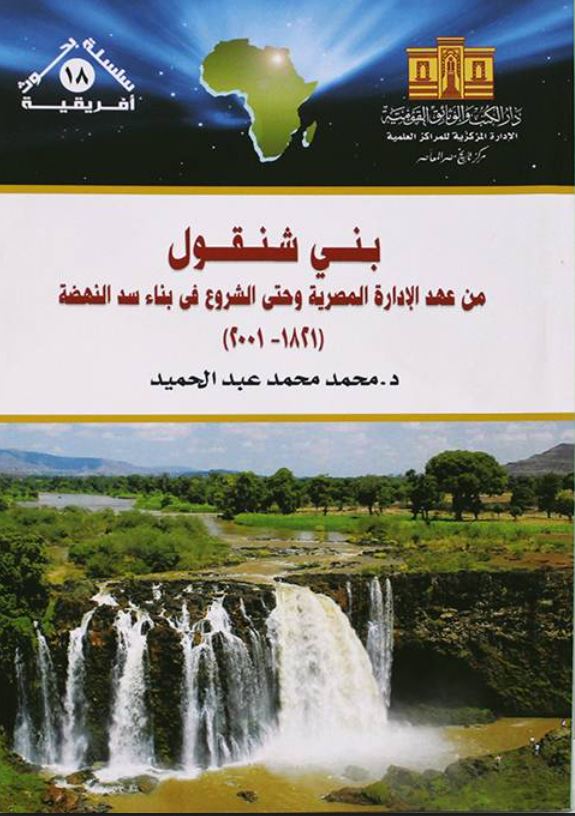 بني شنقول ؛ من عهد الإدارة المصرية وحتى الشروع فى بناء سد النهضة