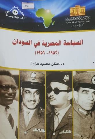 السياسة المصرية في السودان 1952؛1956