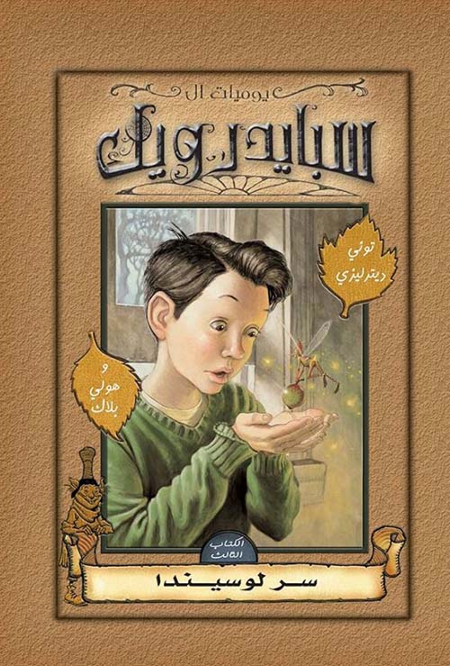 سر لوسيندا ؛ الكتاب الثالث