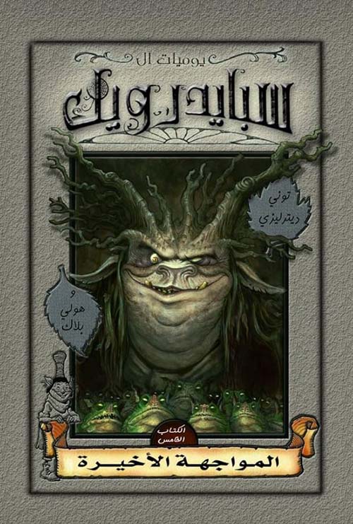 المواجهة الأخيرة ؛ الكتاب الخامس