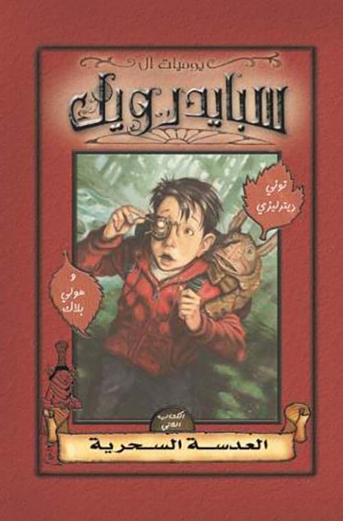 العدسة السحرية ؛ الكتاب الثاني