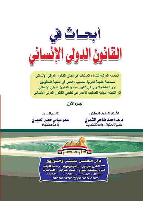 أبحاث في القانون الدولي الإنساني