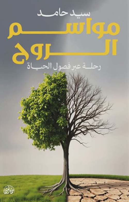 مواسم الروح ؛ رحلة عبر فصول الحياة