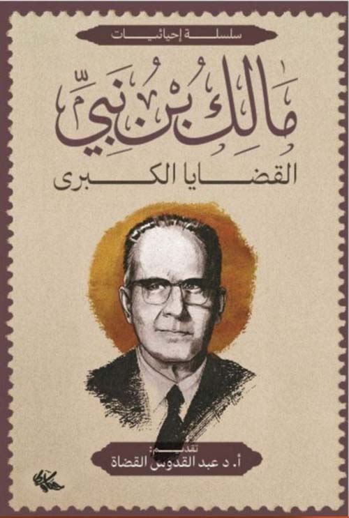 مالك بن نبي ؛ القضايا الكبرى