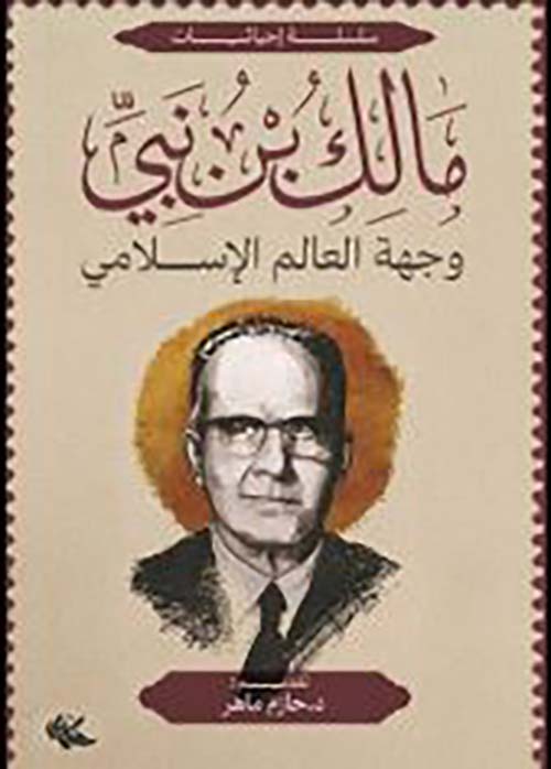 مالك بن نبي ؛ وجهة العالم الإسلامي