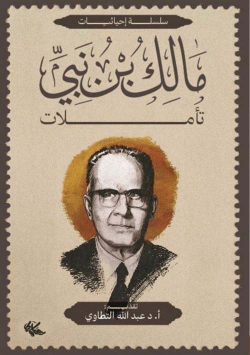 مالك بن نبي ؛ تأملات