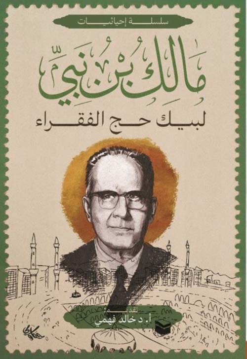 مالك بن نبي ؛ لبيك حج الفقراء