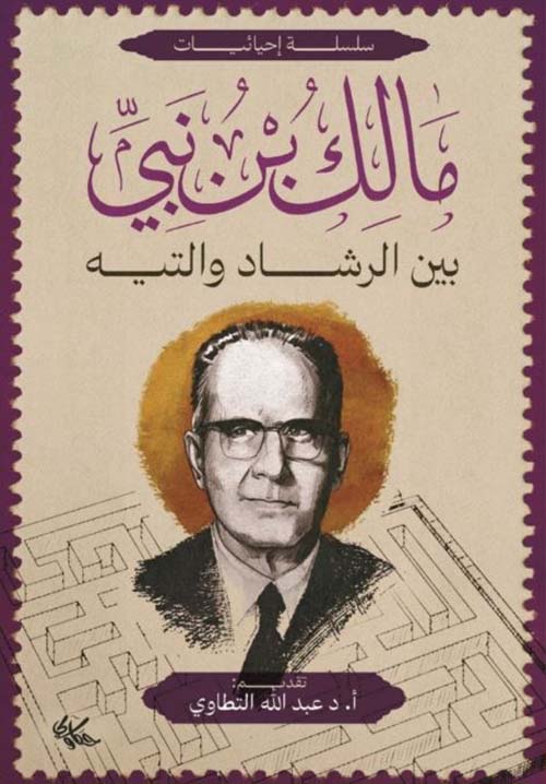 مالك بن نبي ؛ بين الرشاد والتيه