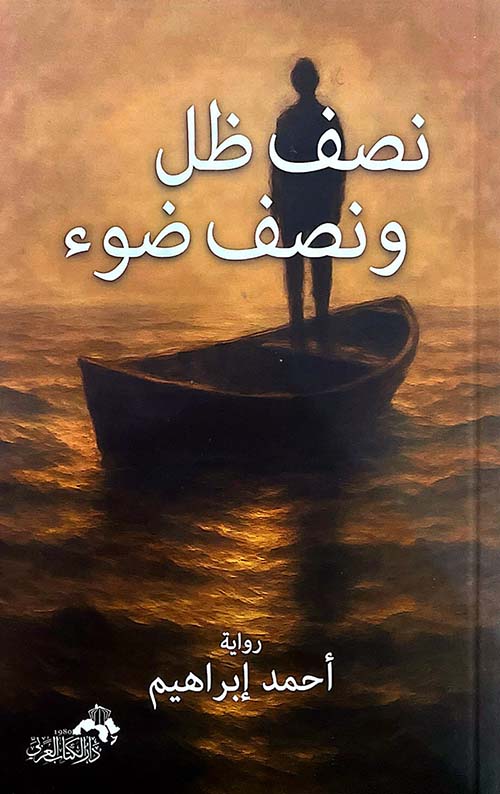 نصف ظل ونصف ضوء