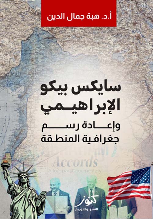 سايكس بيكو الإبراهيمي وإعادة رسم جغرافية المنطقة