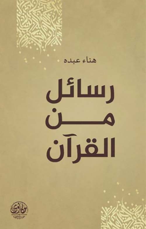 رسائل من القرآن