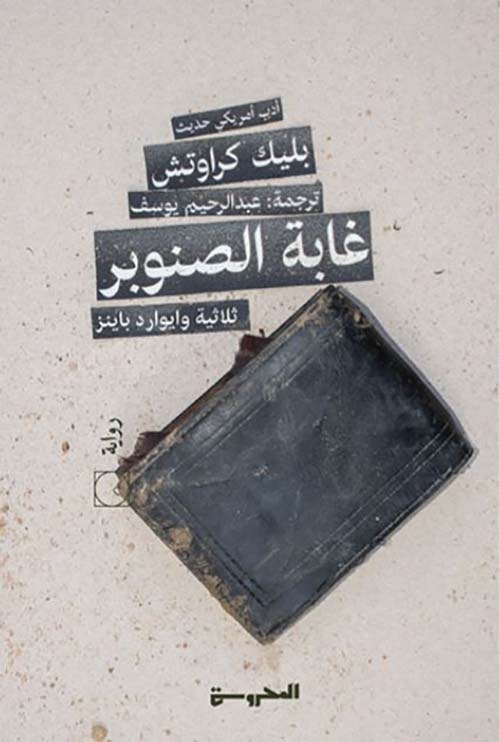 غابة الصنوبر ؛ ثلاثية وايوارد باينز