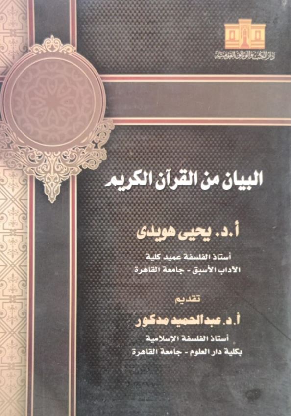 البيان من القرآن الكريم