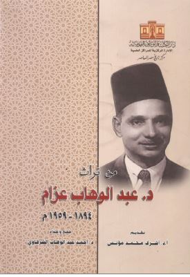 من تراث عبد الوهاب عزام
