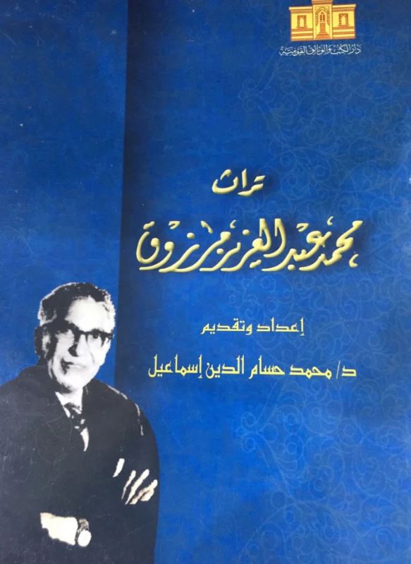 تراث محمد عبد العزيز مرزوق