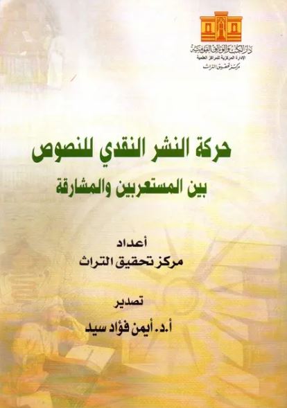 حركة النشر النقدي للنصوص بين المستعربين والمشارقة