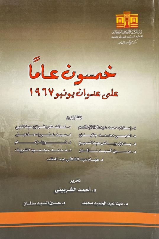 خمسون عامآ على عدوان يونيو 1967