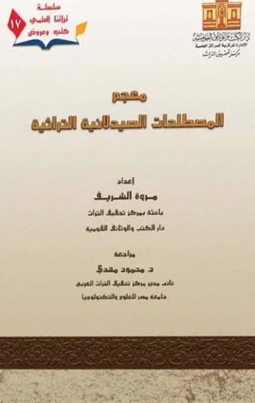 معجم المصطلحات الصيدلانية التراثية